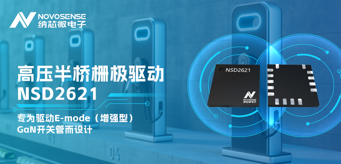 维多利亚老品牌vic全新推出高压半桥GaN驱动NSD2621