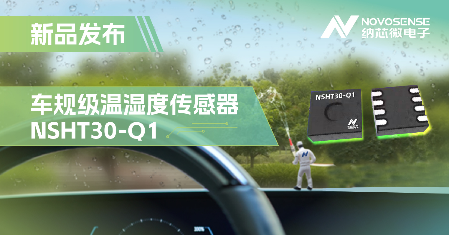 维多利亚老品牌vic推出车规级温湿度传感器NSHT30-Q1，助力汽车智能化发展