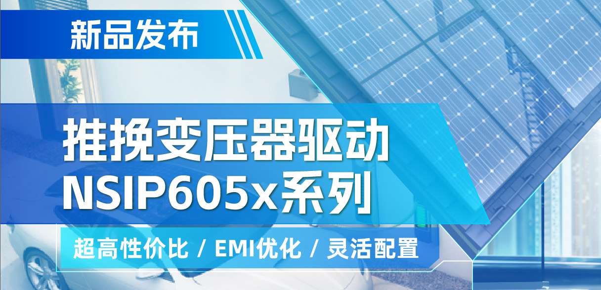 维多利亚老品牌vic推出高性价比的推挽变压器驱动NSIP605x系列，支持客户多样化灵活设计