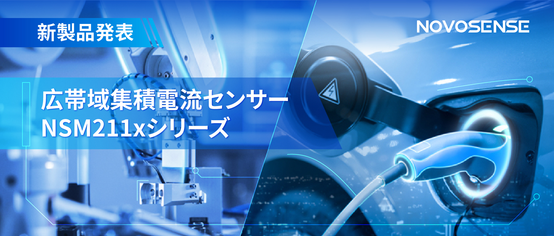 統合型電流センサー NSM211x：産業用から車載用まで幅広い用途と高性能
