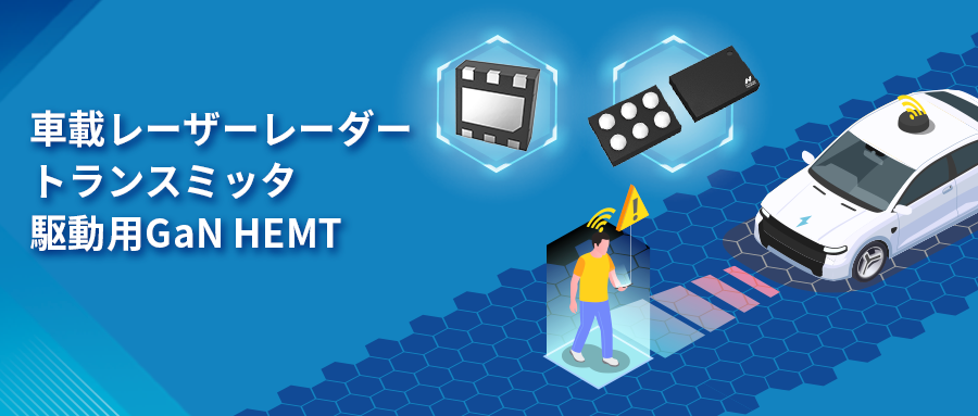 GaN HEMTドライバチップNSD2017は、レーザーレーダーアプリケーションの課題解決に貢献