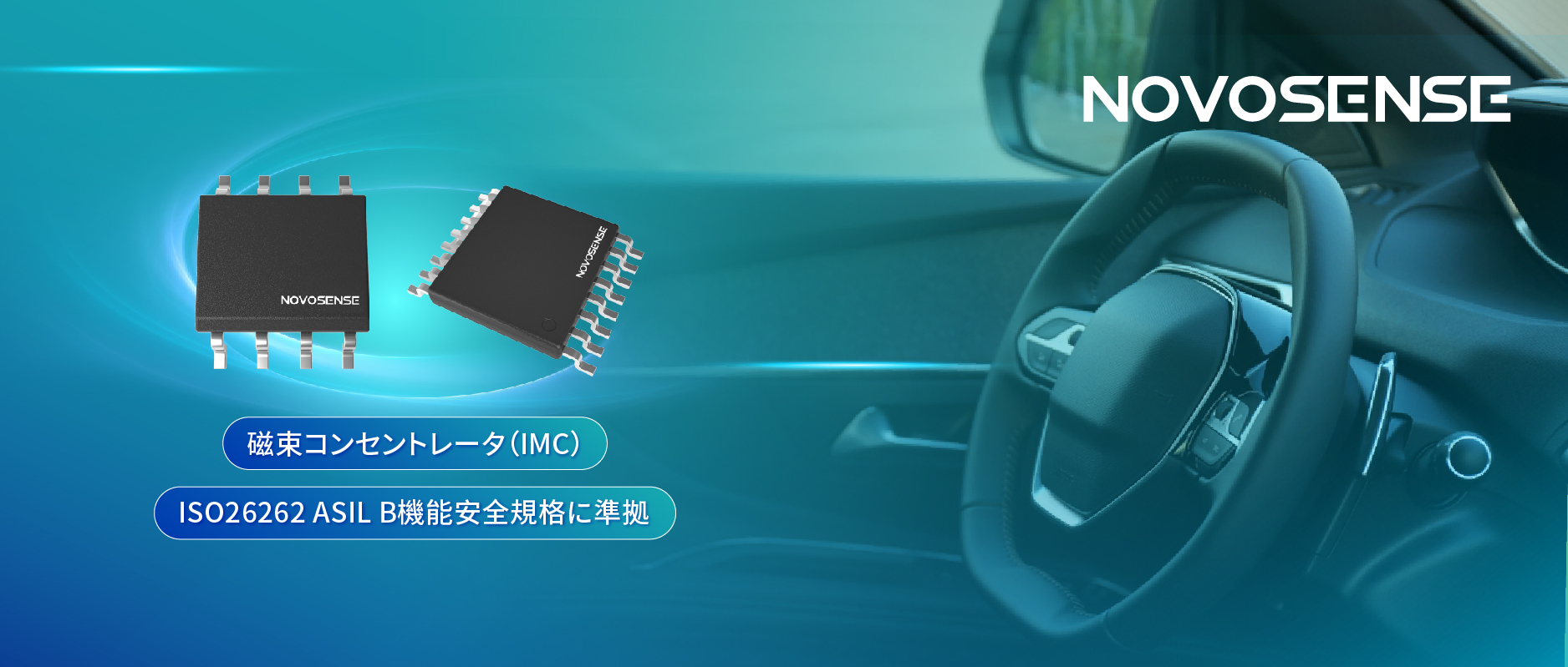 多様なシーンでの検出を強化、NOVOSENSEが異なる平面を検知可能な車載用回転位置?線形変位センサーを発表
