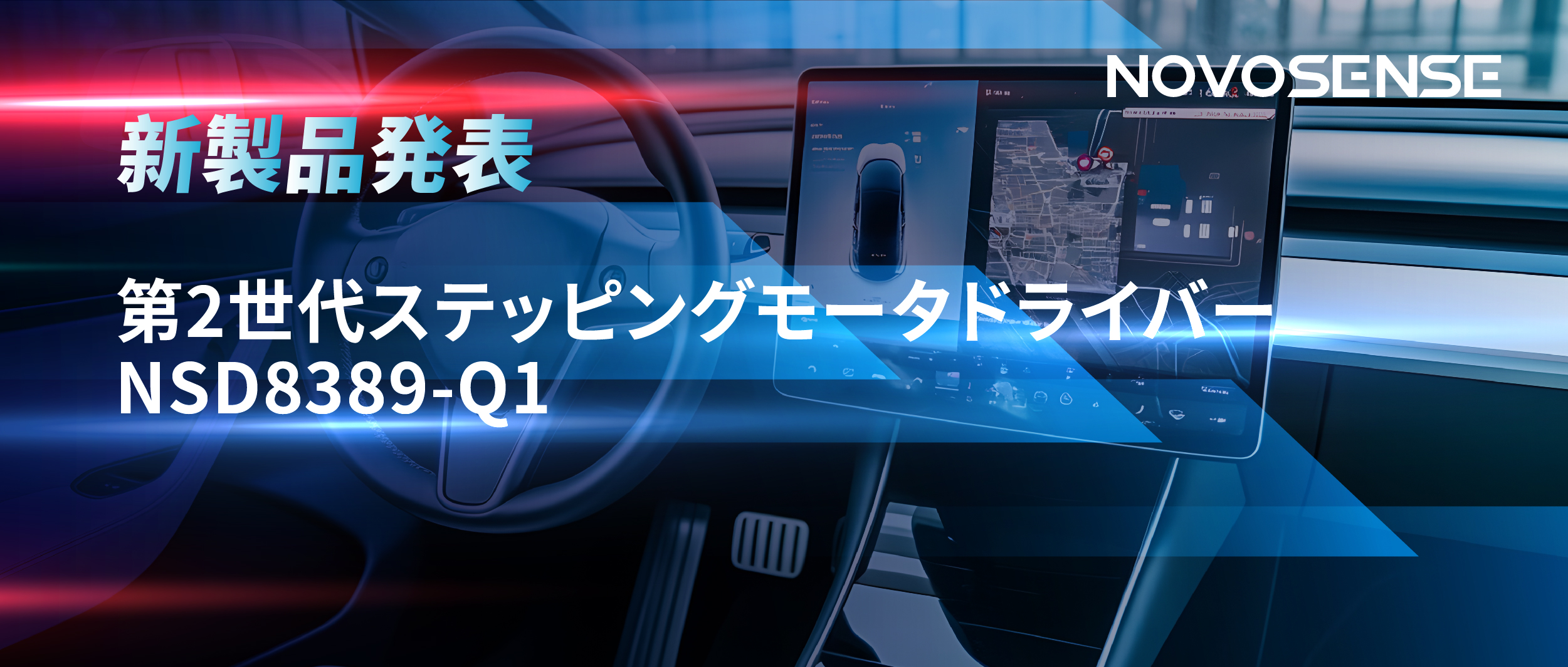 最大256マイクロステップ、統合型熱管理システム対応！NOVOSENSEが第2世代ステッピングモータドライバ「NSD8389-Q1」を発表