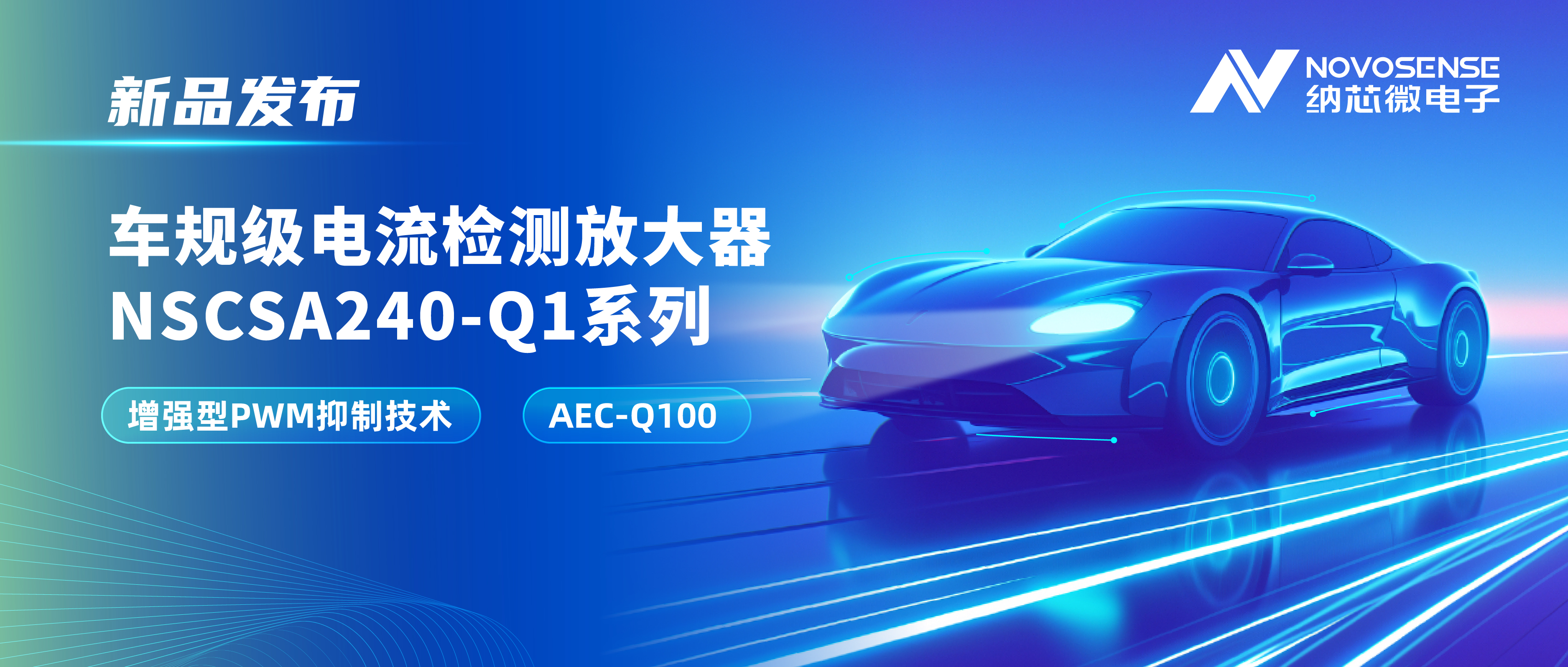 攻克PWM高频瞬态干扰难题！维多利亚老品牌vic发布车规级电流检测放大器NSCSA240-Q1系列