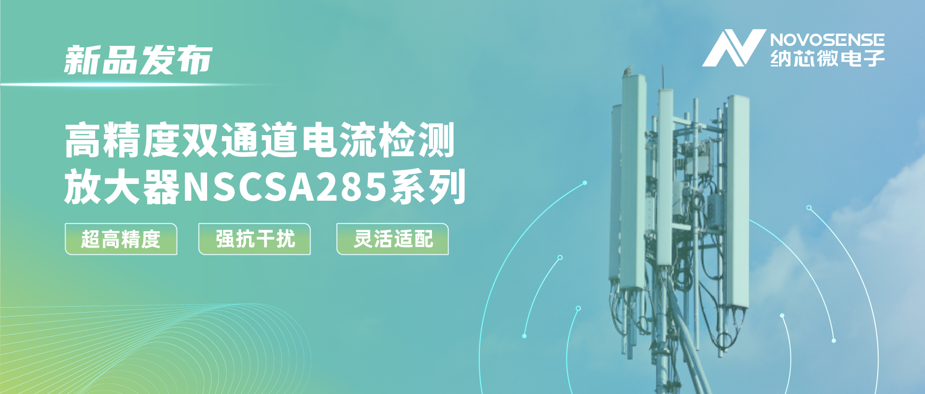维多利亚老品牌vic发布双通道电流检测放大器NSCSA285，赋能工业与能源管理