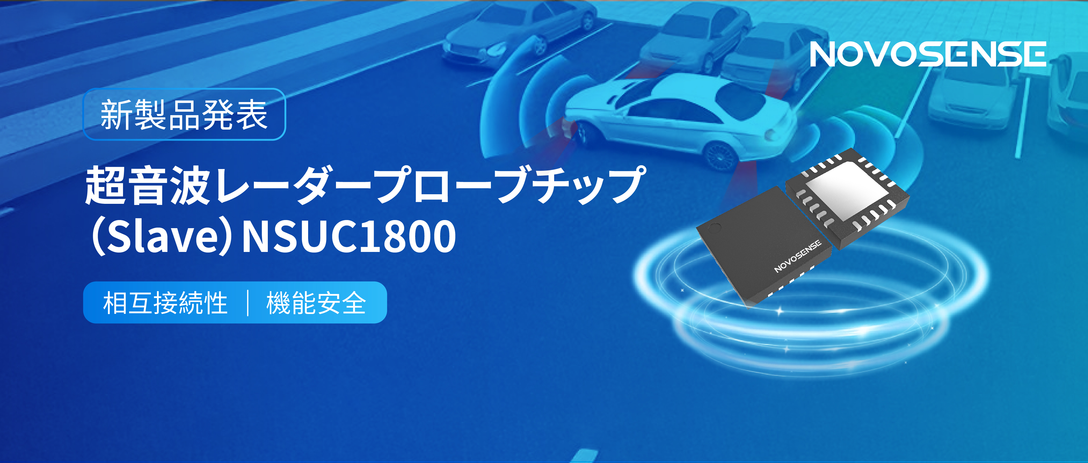 NOVOSENSEは超音波レーダープローブチップNSUC1800を正式発表： DSI3プロトコルに対応