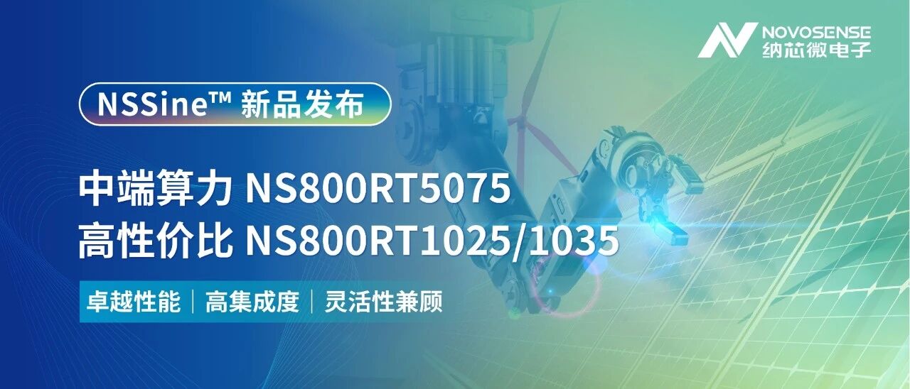 新品三连发！NSSine?实时控制MCU/DSP矩阵完善，覆盖高中低实时控制场景