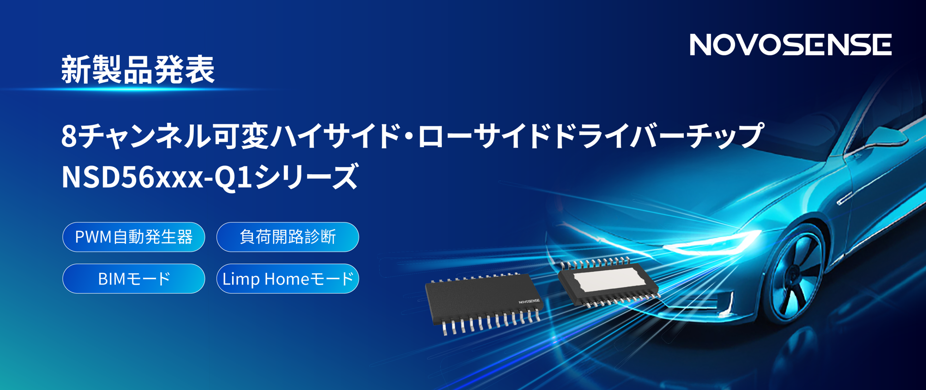 中国初！NOVOSENSEが車載グレード8チャンネル可変ハイサイド/ローサイドドライバーNSD56xxx-Q1シリーズを発表、高集積と柔軟な構成を両立